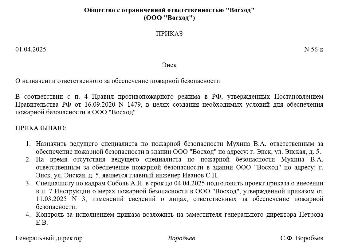 Образец приказа о назначении ответственных за пожарную безопасность