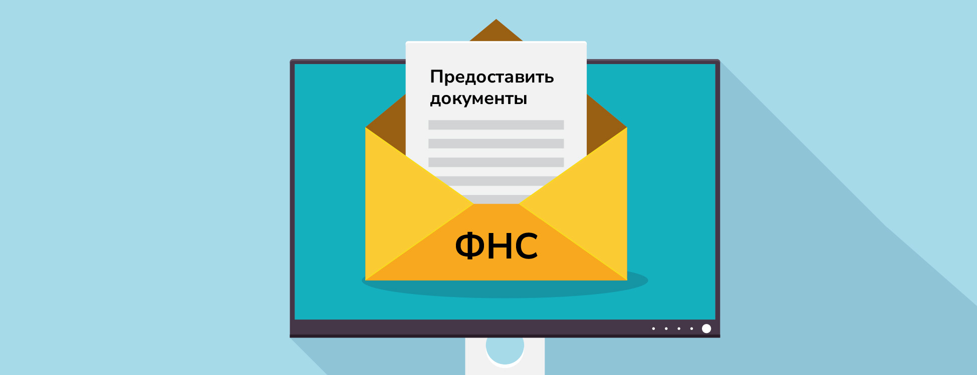 Требования ФНС: когда и какие документы нужно предоставить
