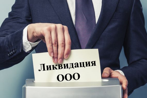 Ликвидация организации