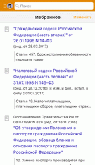 Новый интерфейс документа и другие новшества в мобильных приложениях КонсультантПлюс