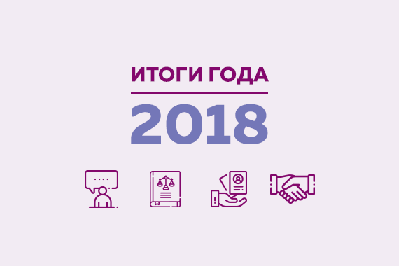 Итоги 2018 года