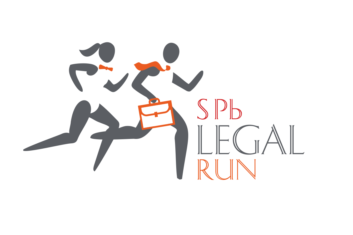 Забег юристов Legal Run