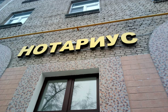 Нотариус